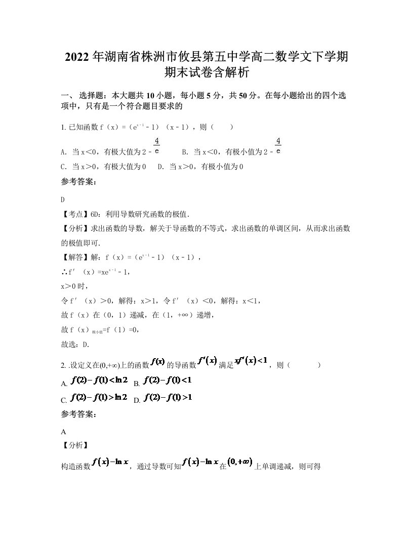 2022年湖南省株洲市攸县第五中学高二数学文下学期期末试卷含解析