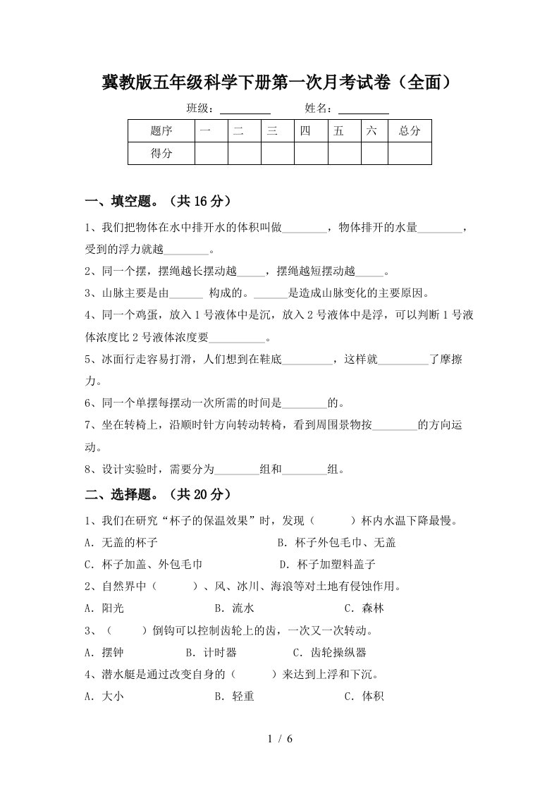 冀教版五年级科学下册第一次月考试卷全面