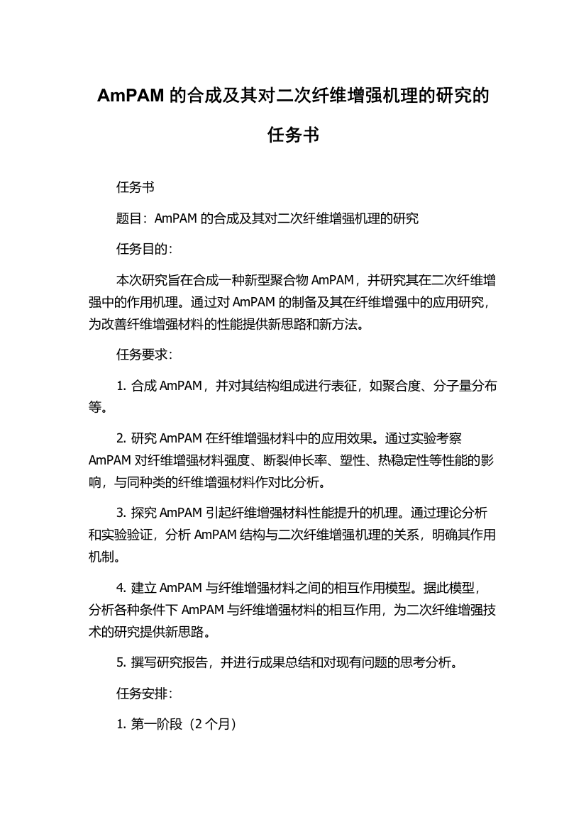 AmPAM的合成及其对二次纤维增强机理的研究的任务书