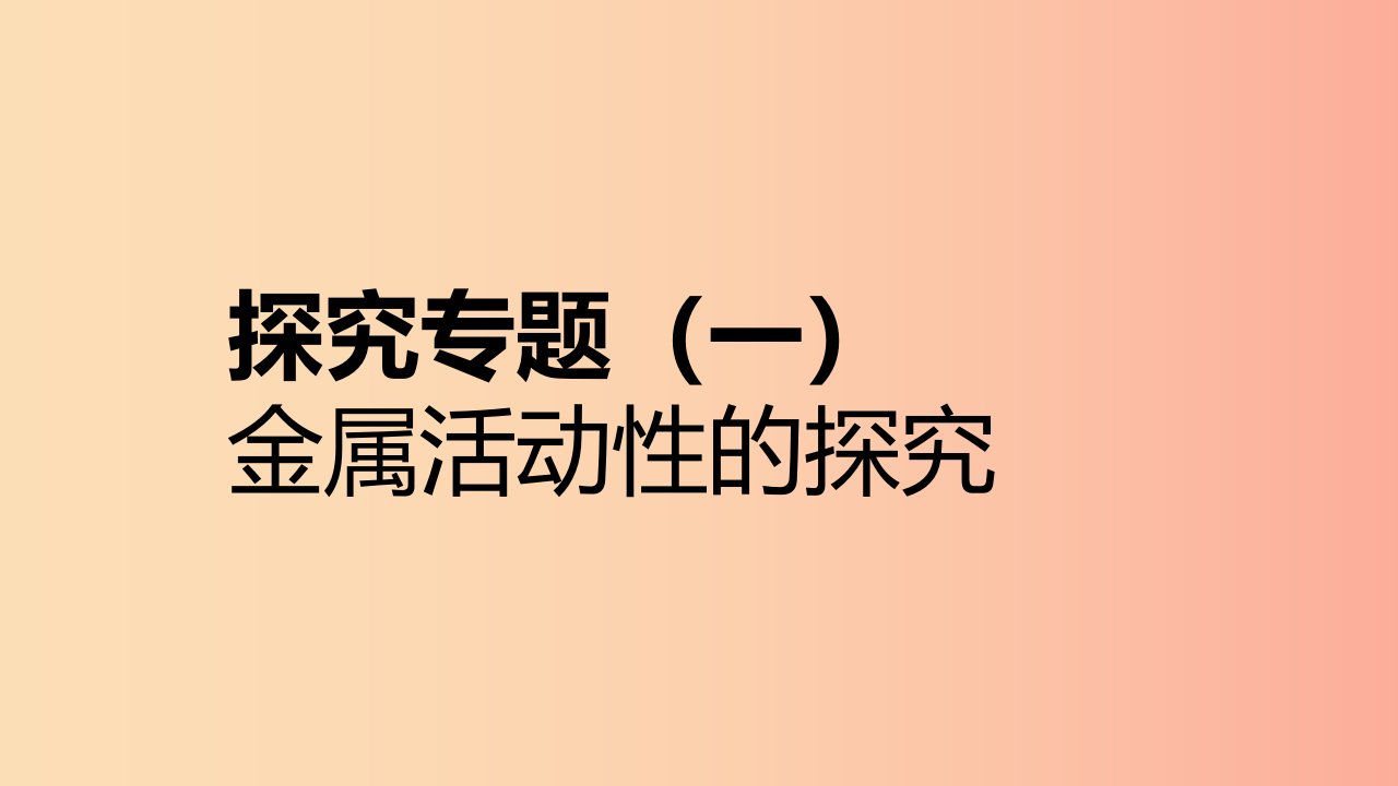 九年级化学下册第九章现代生活与化学探究专题一金属活动性的探究同步练习课件新版粤教版