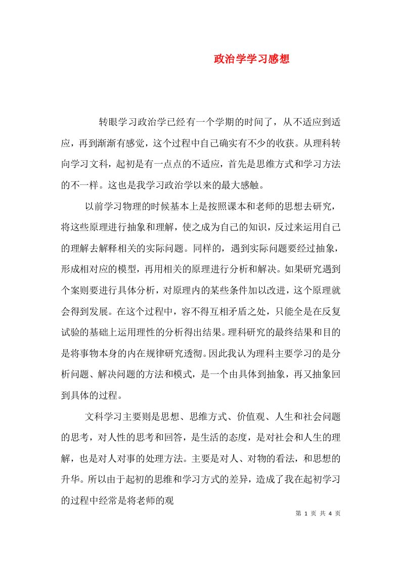 政治学学习感想（四）