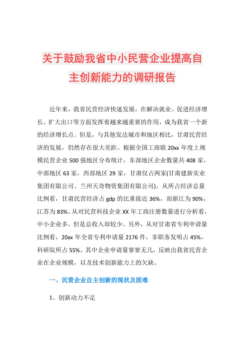 关于鼓励我省中小民营企业提高自主创新能力的调研报告