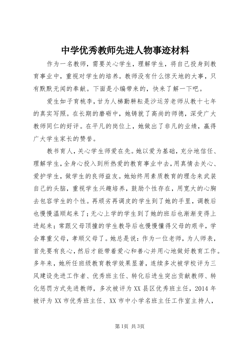 中学优秀教师先进人物事迹材料