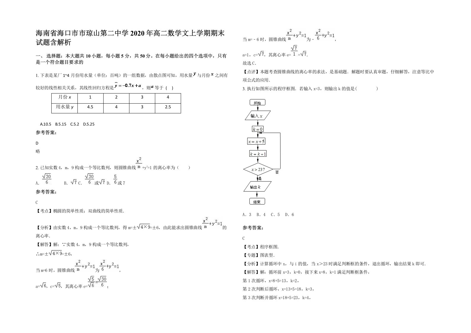 海南省海口市市琼山第二中学2020年高二数学文上学期期末试题含解析