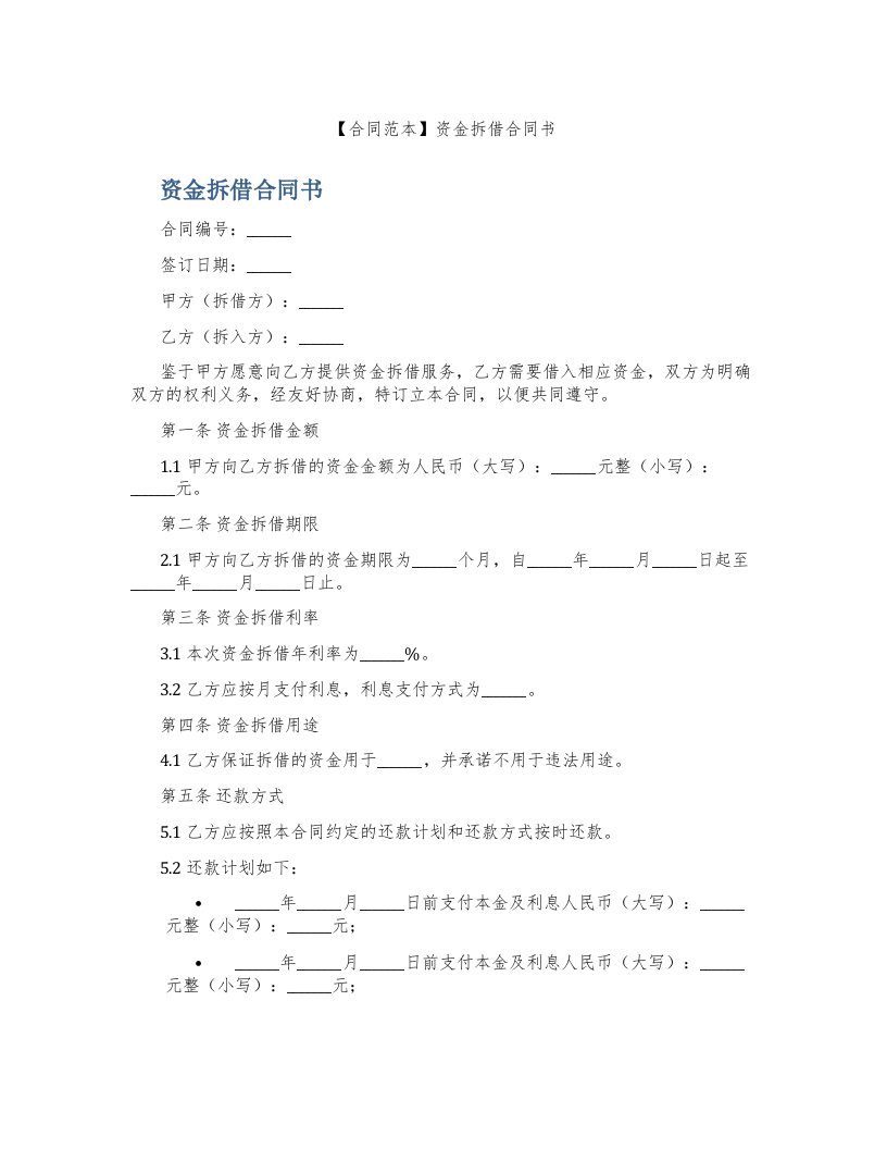 【合同范本】资金拆借合同书