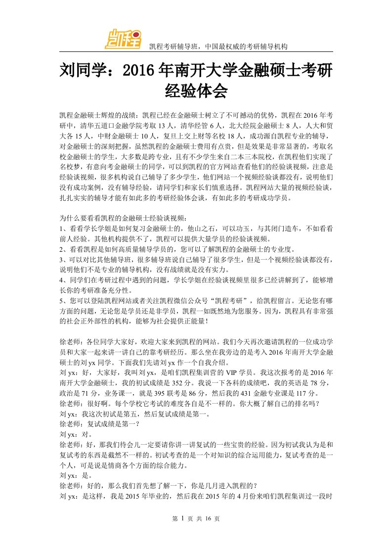 刘同学南开大学金融硕士考研体会