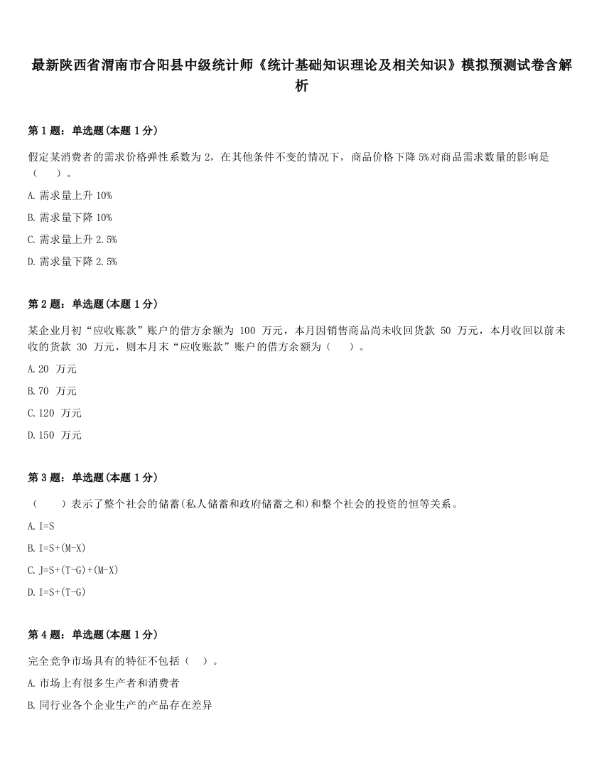 最新陕西省渭南市合阳县中级统计师《统计基础知识理论及相关知识》模拟预测试卷含解析