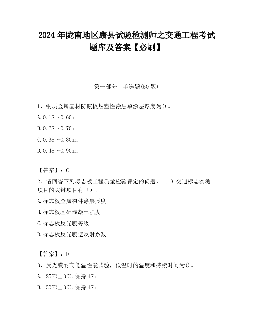 2024年陇南地区康县试验检测师之交通工程考试题库及答案【必刷】