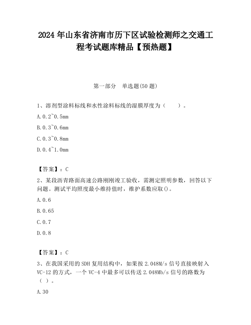 2024年山东省济南市历下区试验检测师之交通工程考试题库精品【预热题】