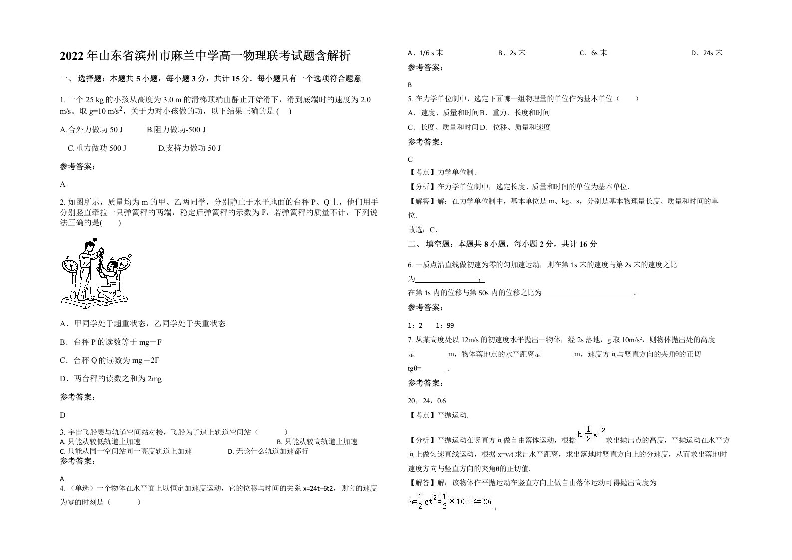 2022年山东省滨州市麻兰中学高一物理联考试题含解析