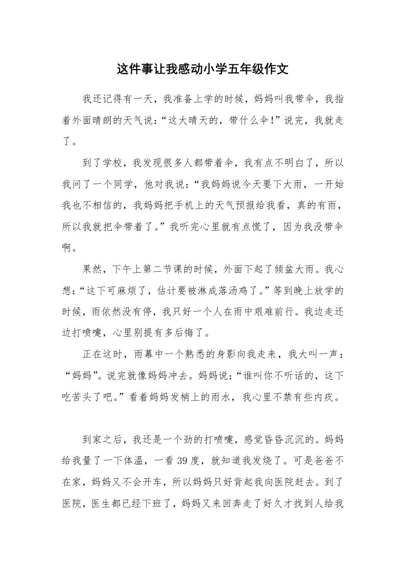 这件事让我感动小学五年级作文