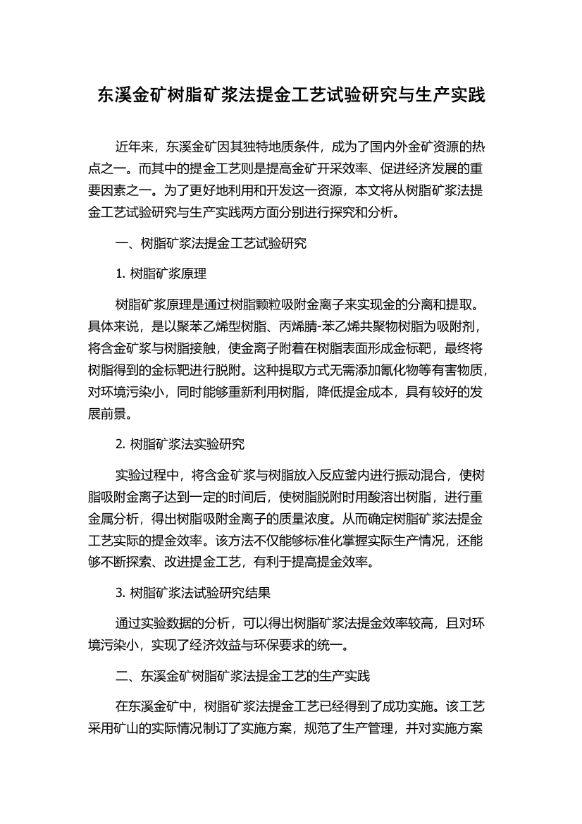 东溪金矿树脂矿浆法提金工艺试验研究与生产实践