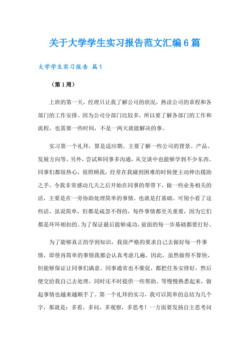 关于大学学生实习报告范文汇编6篇