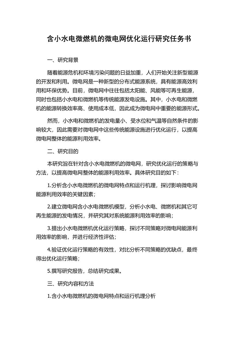 含小水电微燃机的微电网优化运行研究任务书