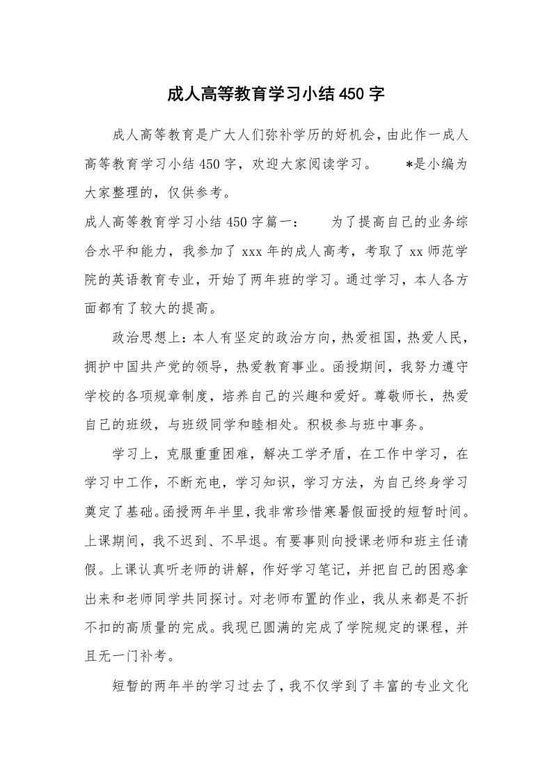 工作总结_770195_成人高等教育学习小结450字