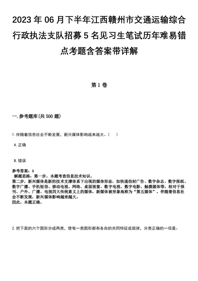 2023年06月下半年江西赣州市交通运输综合行政执法支队招募5名见习生笔试历年难易错点考题含答案带详解