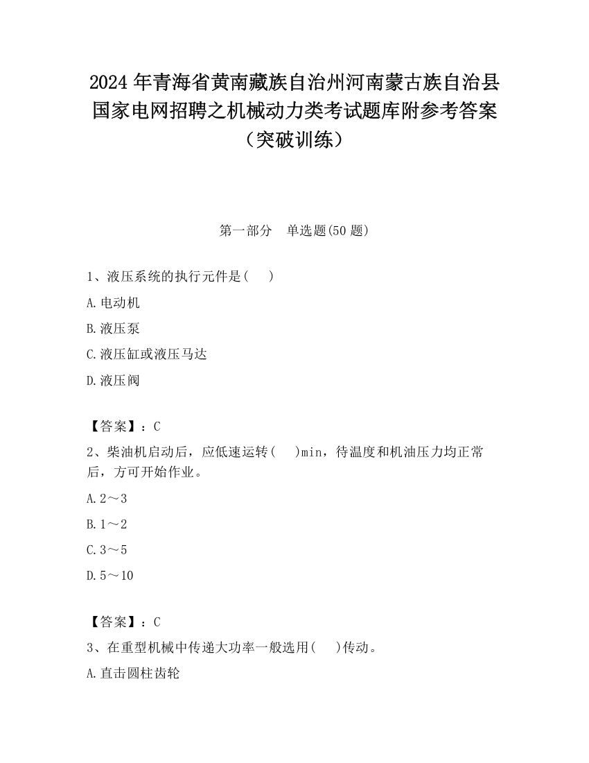 2024年青海省黄南藏族自治州河南蒙古族自治县国家电网招聘之机械动力类考试题库附参考答案（突破训练）