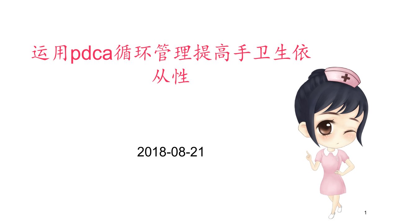 运用pdca循环管理提高手卫生依从性1