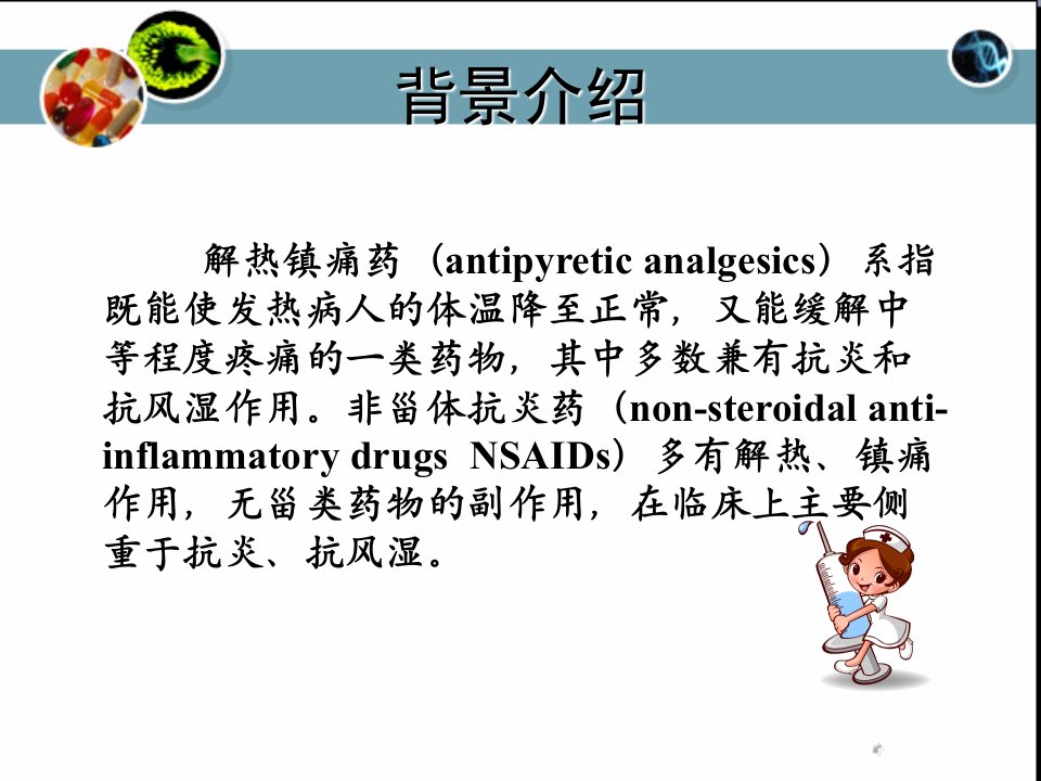 第8章解热镇痛药ppt课件