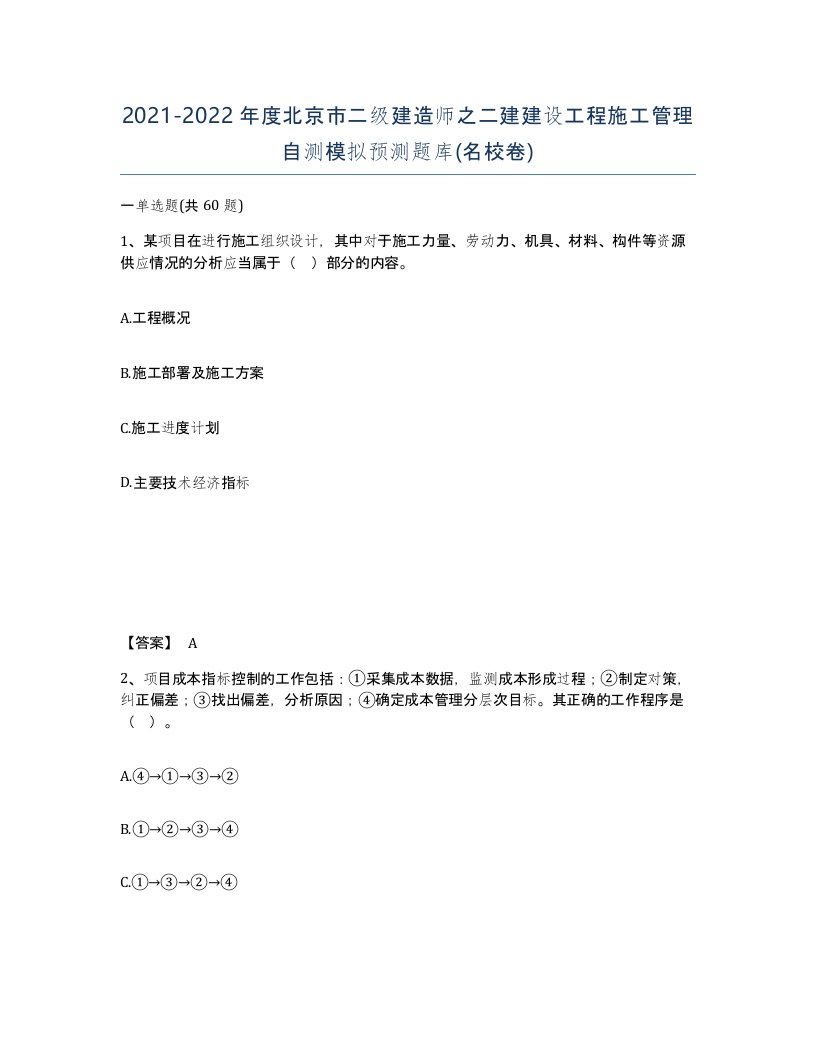 2021-2022年度北京市二级建造师之二建建设工程施工管理自测模拟预测题库名校卷