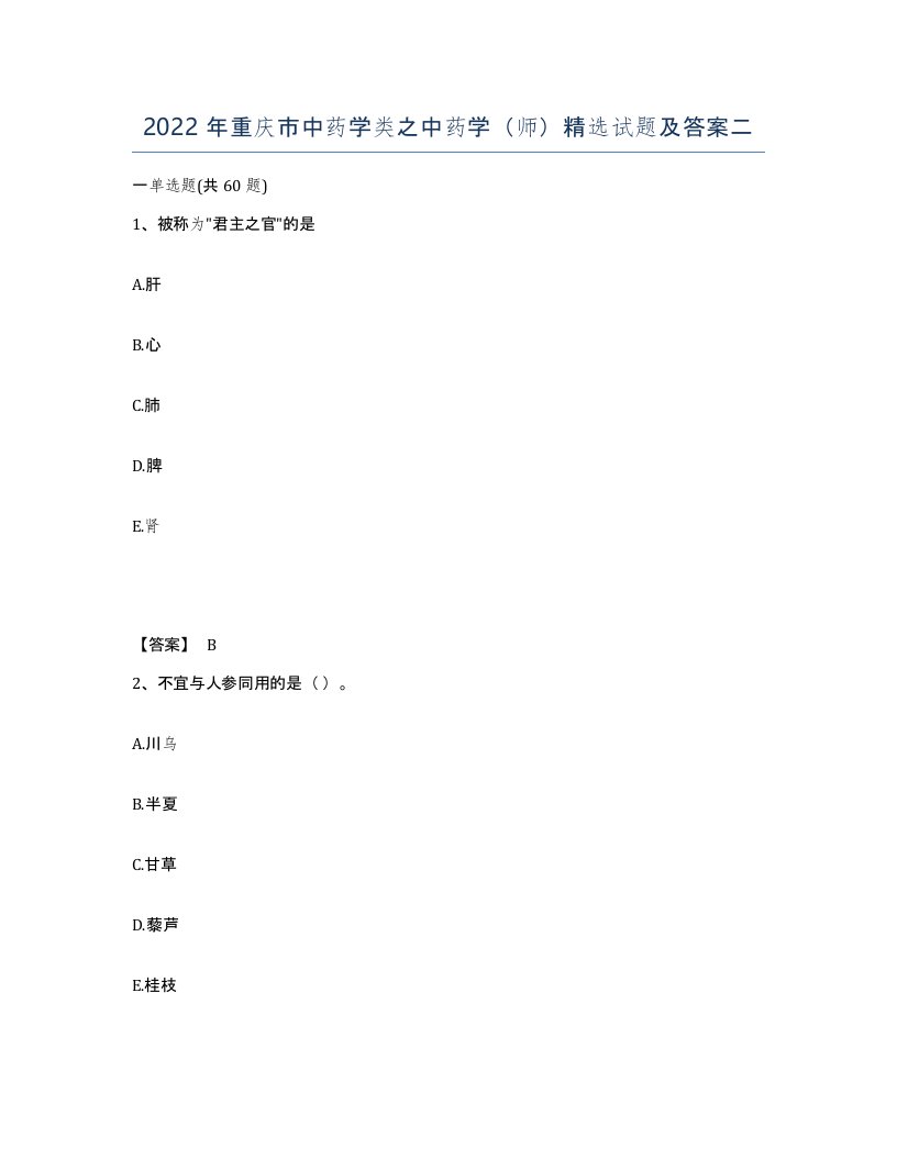 2022年重庆市中药学类之中药学师试题及答案二