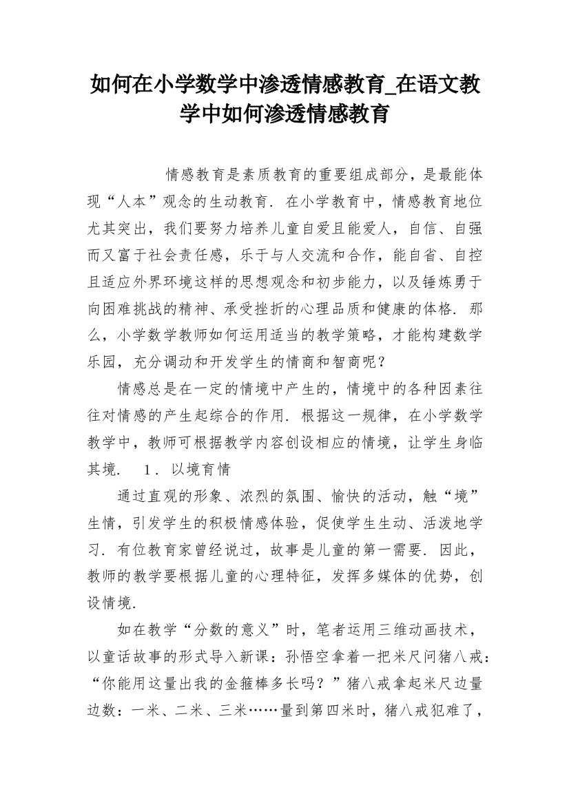 如何在小学数学中渗透情感教育_在语文教学中如何渗透情感教育