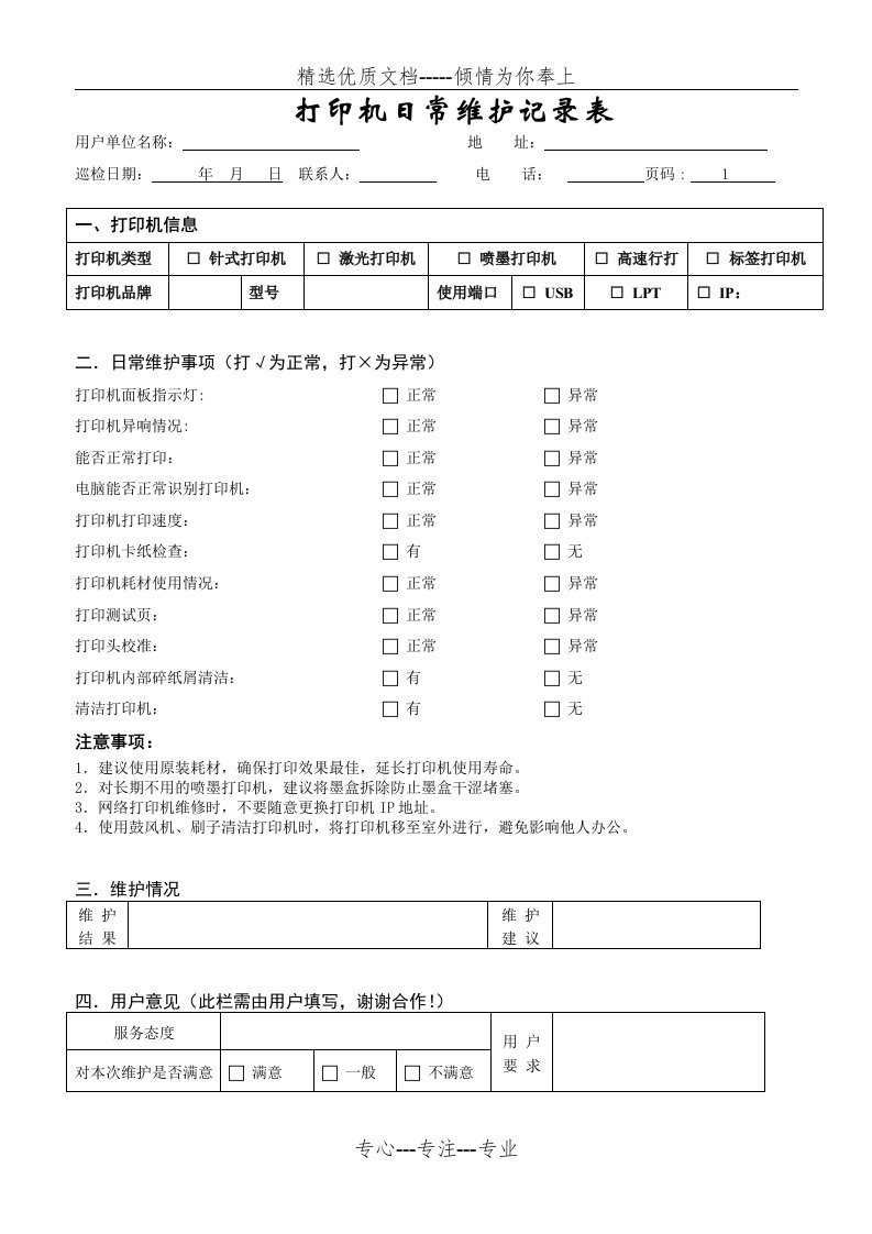 打印机检修记录表(共3页)