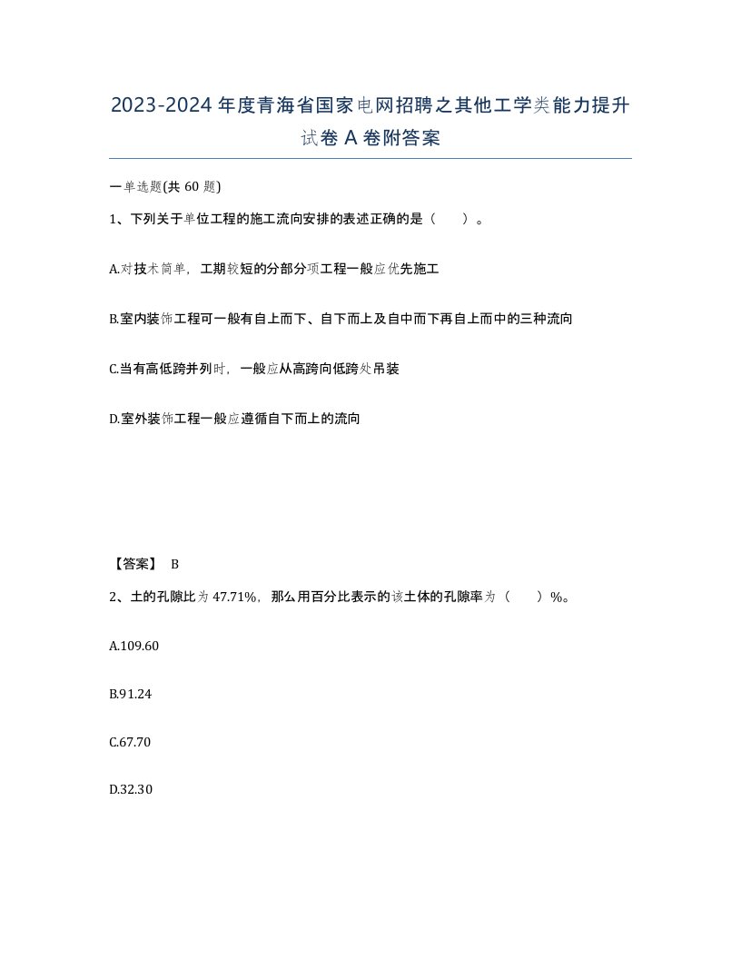 2023-2024年度青海省国家电网招聘之其他工学类能力提升试卷A卷附答案