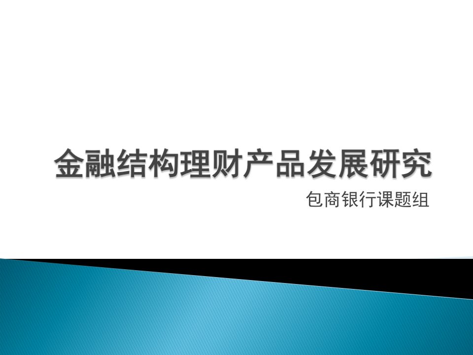 银行金融结构理财产品发展研究