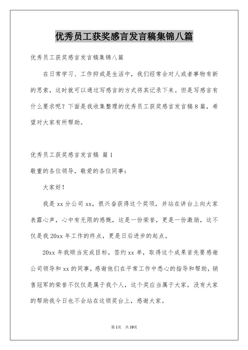 优秀员工获奖感言发言稿集锦八篇