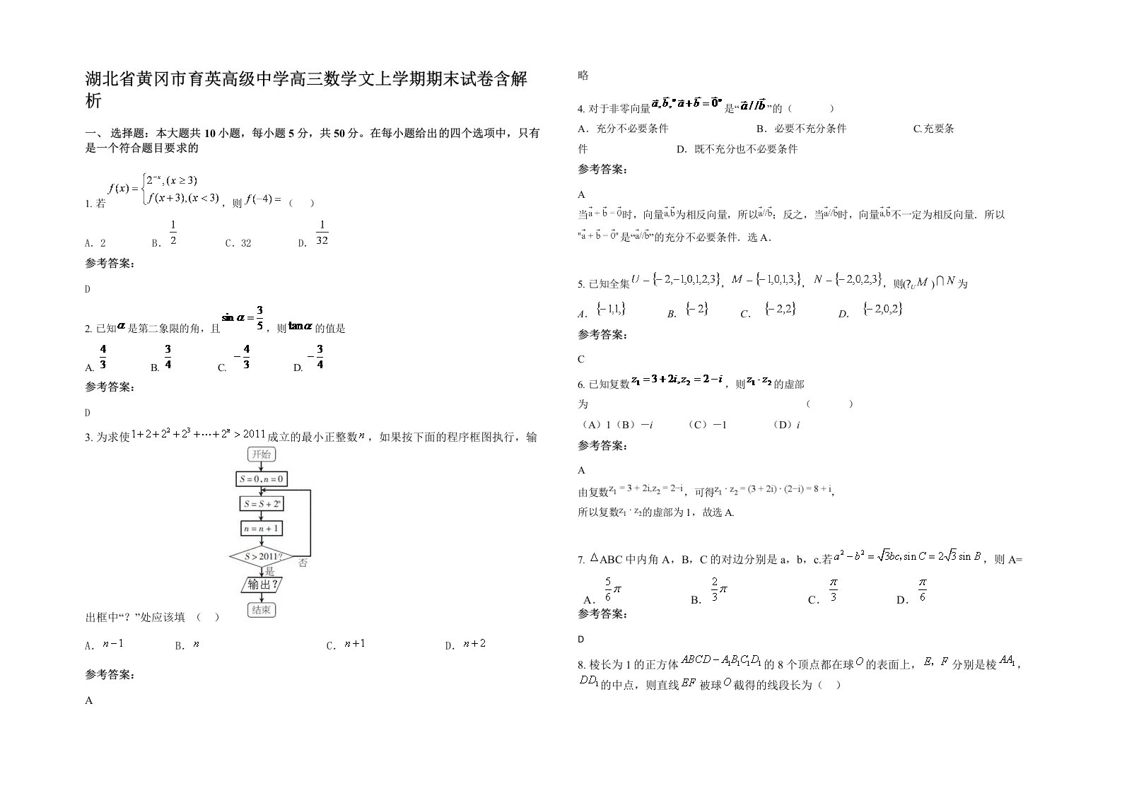 湖北省黄冈市育英高级中学高三数学文上学期期末试卷含解析