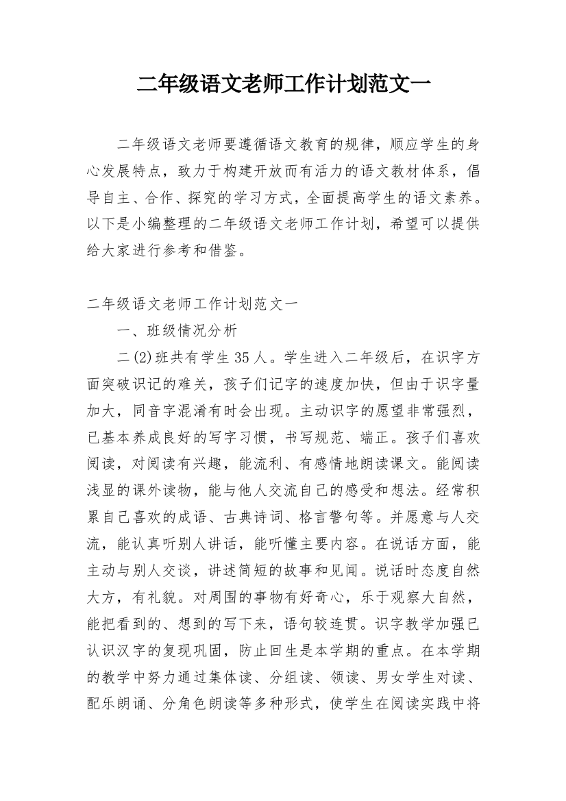 二年级语文老师工作计划范文一_1