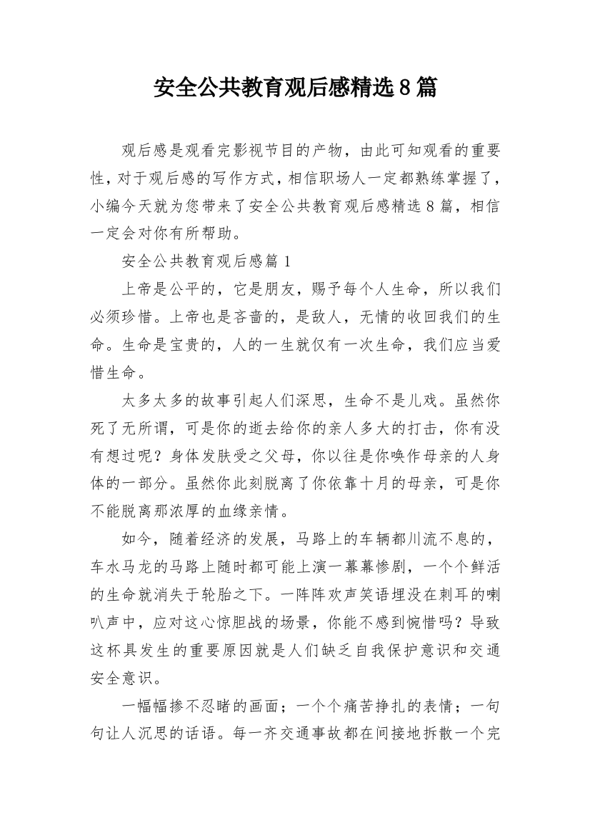 安全公共教育观后感精选8篇