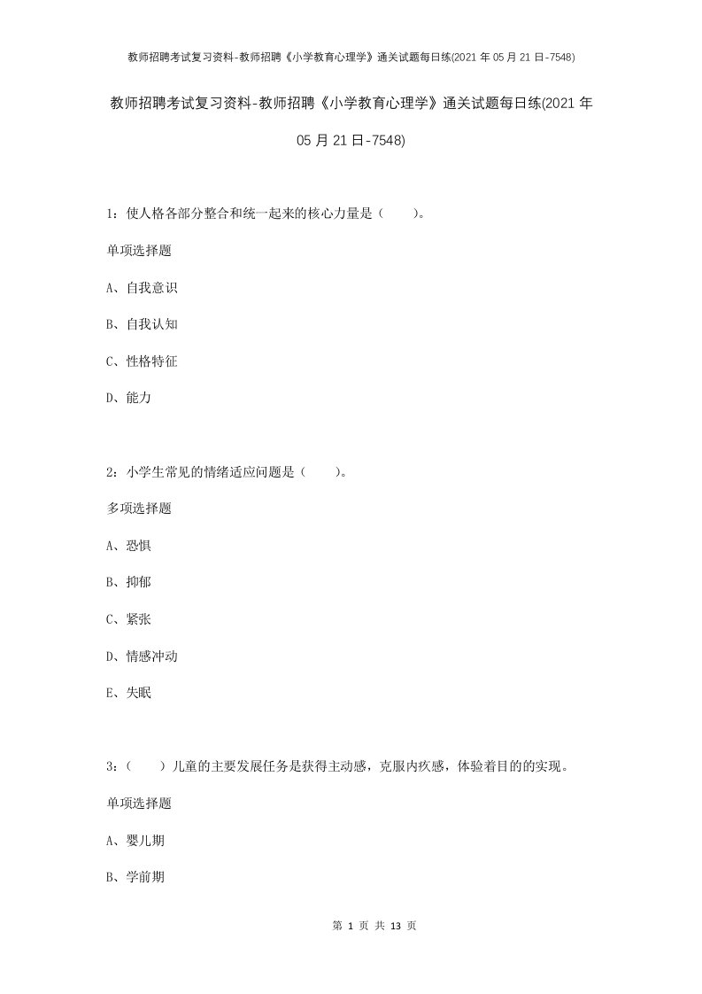 教师招聘考试复习资料-教师招聘小学教育心理学通关试题每日练2021年05月21日-7548