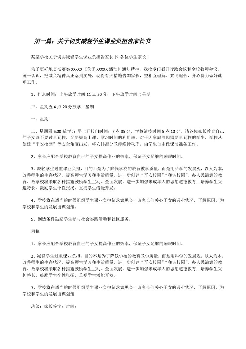 关于切实减轻学生课业负担告家长书[修改版]