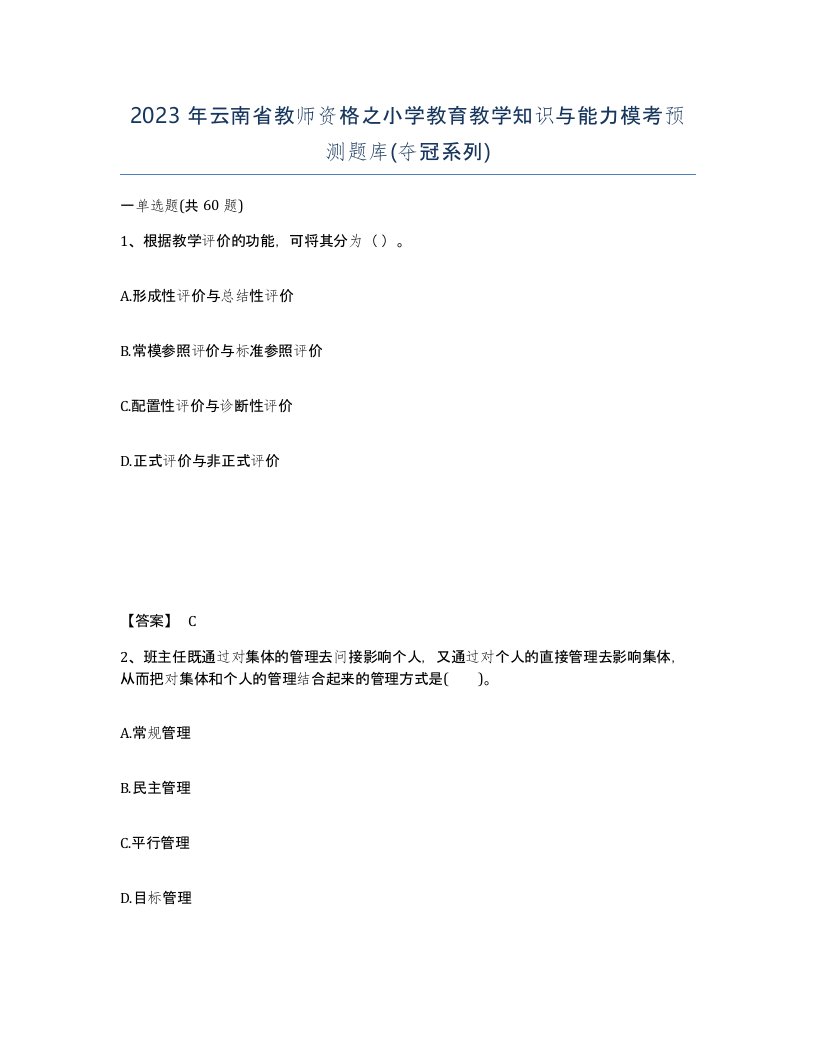 2023年云南省教师资格之小学教育教学知识与能力模考预测题库夺冠系列