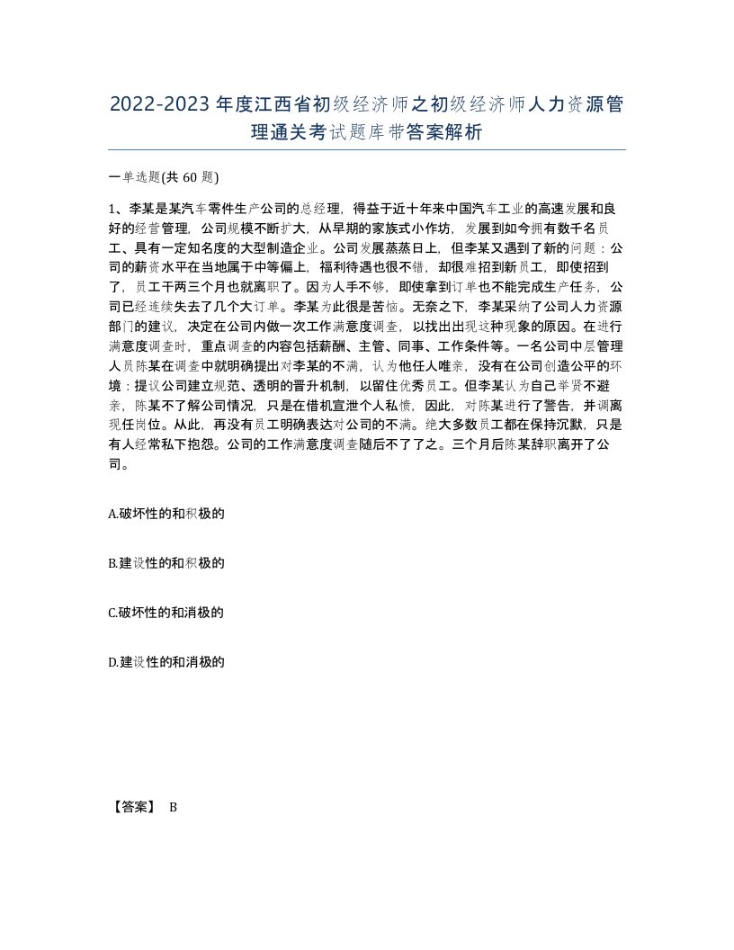 2022-2023年度江西省初级经济师之初级经济师人力资源管理通关考试题库带答案解析