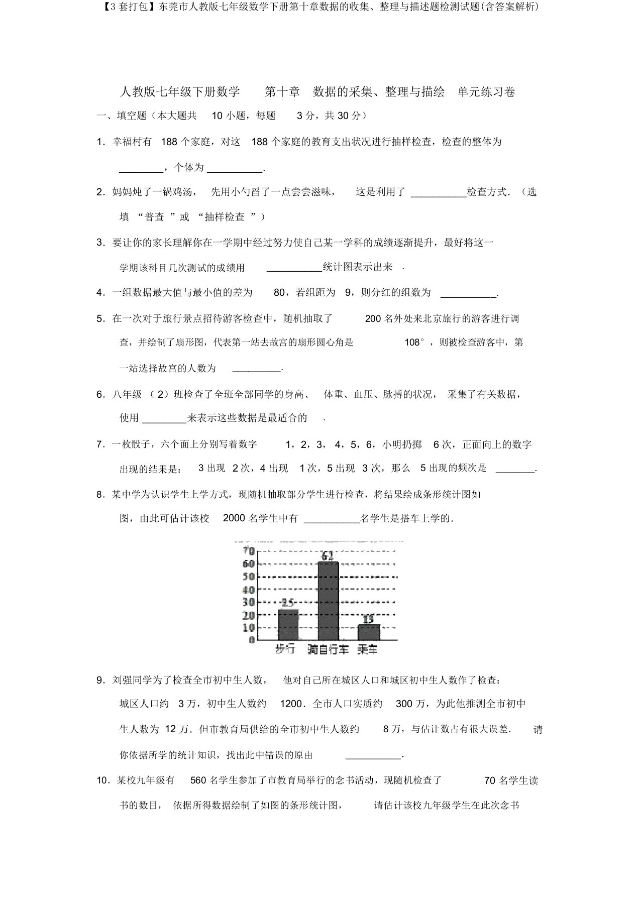 【3套打包】东莞市人教版七年级数学下册第十章数据的收集、整理与描述题检测试题(含答案解析)