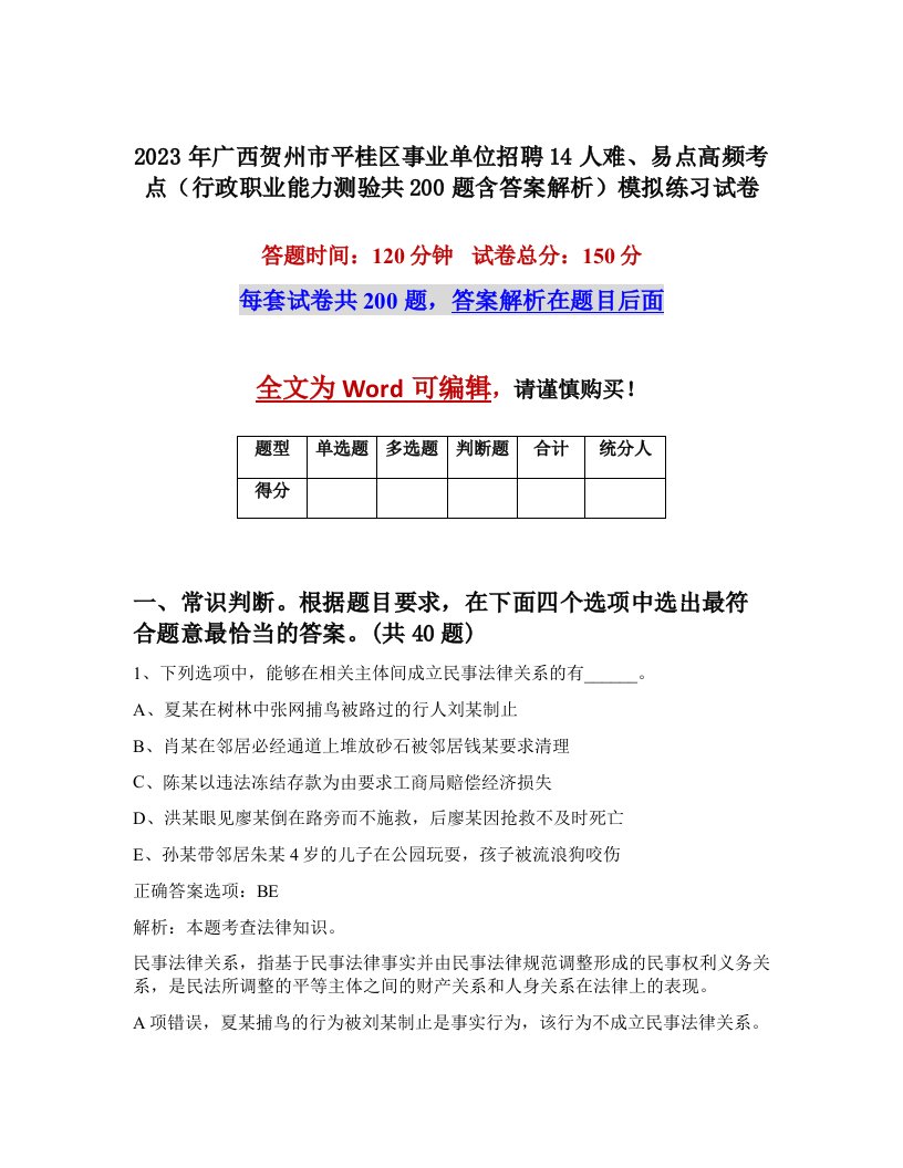 2023年广西贺州市平桂区事业单位招聘14人难易点高频考点行政职业能力测验共200题含答案解析模拟练习试卷