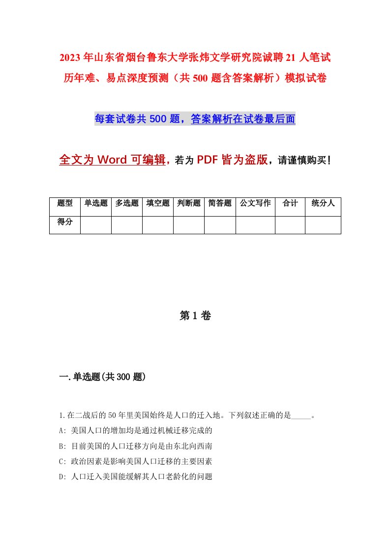 2023年山东省烟台鲁东大学张炜文学研究院诚聘21人笔试历年难易点深度预测共500题含答案解析模拟试卷