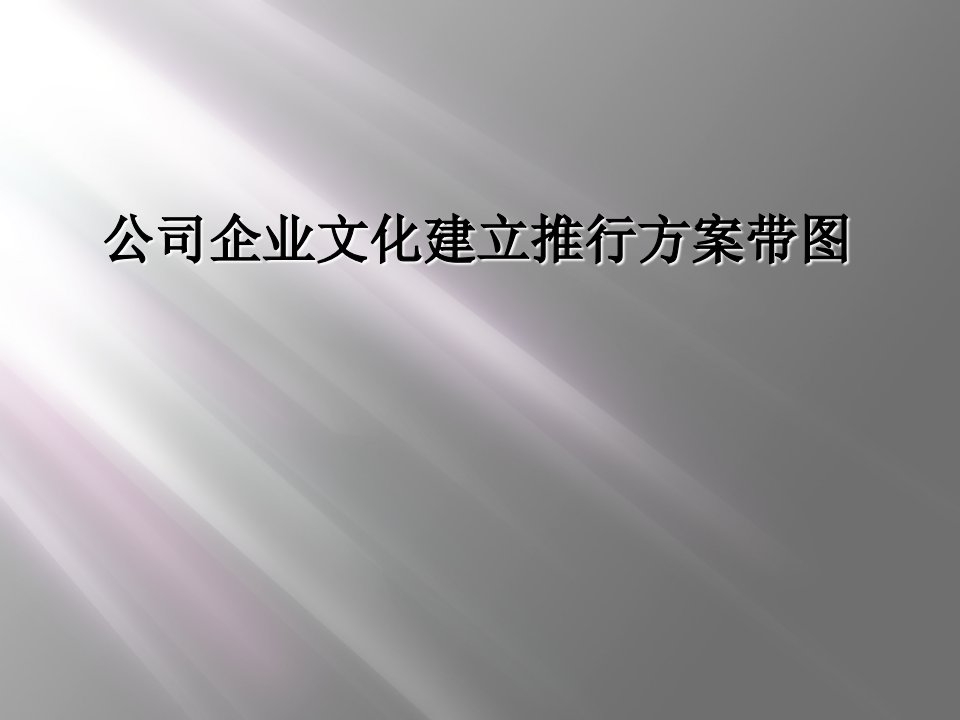 公司企业文化建设推行方案带图