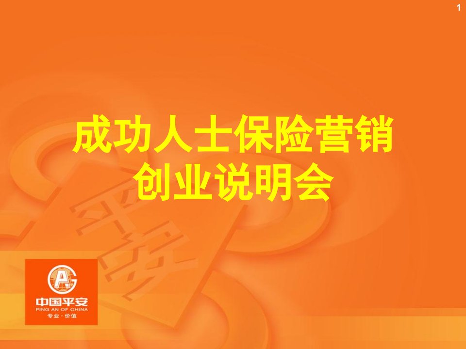 某寿险创业说明会经典课件PPT