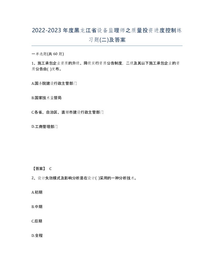 2022-2023年度黑龙江省设备监理师之质量投资进度控制练习题二及答案