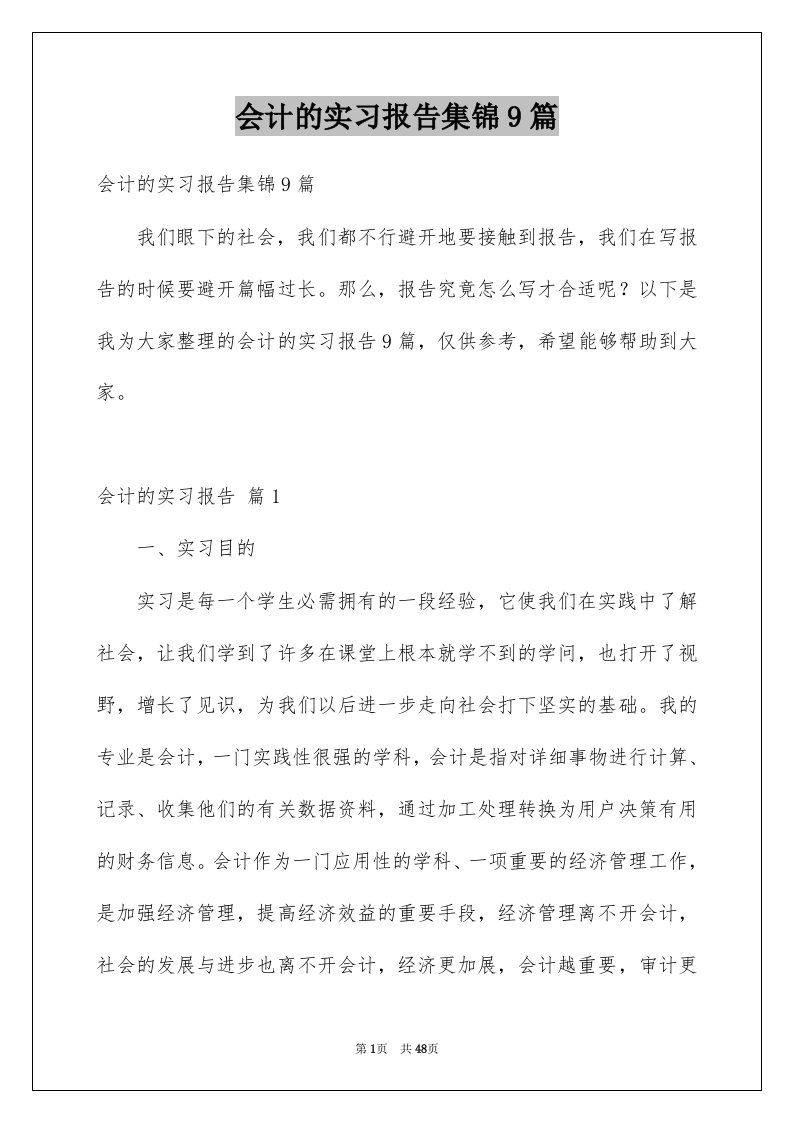 会计的实习报告集锦9篇