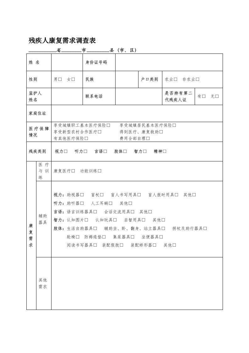 残疾人康复需求调查表及汇总表