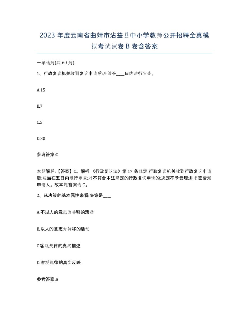 2023年度云南省曲靖市沾益县中小学教师公开招聘全真模拟考试试卷B卷含答案