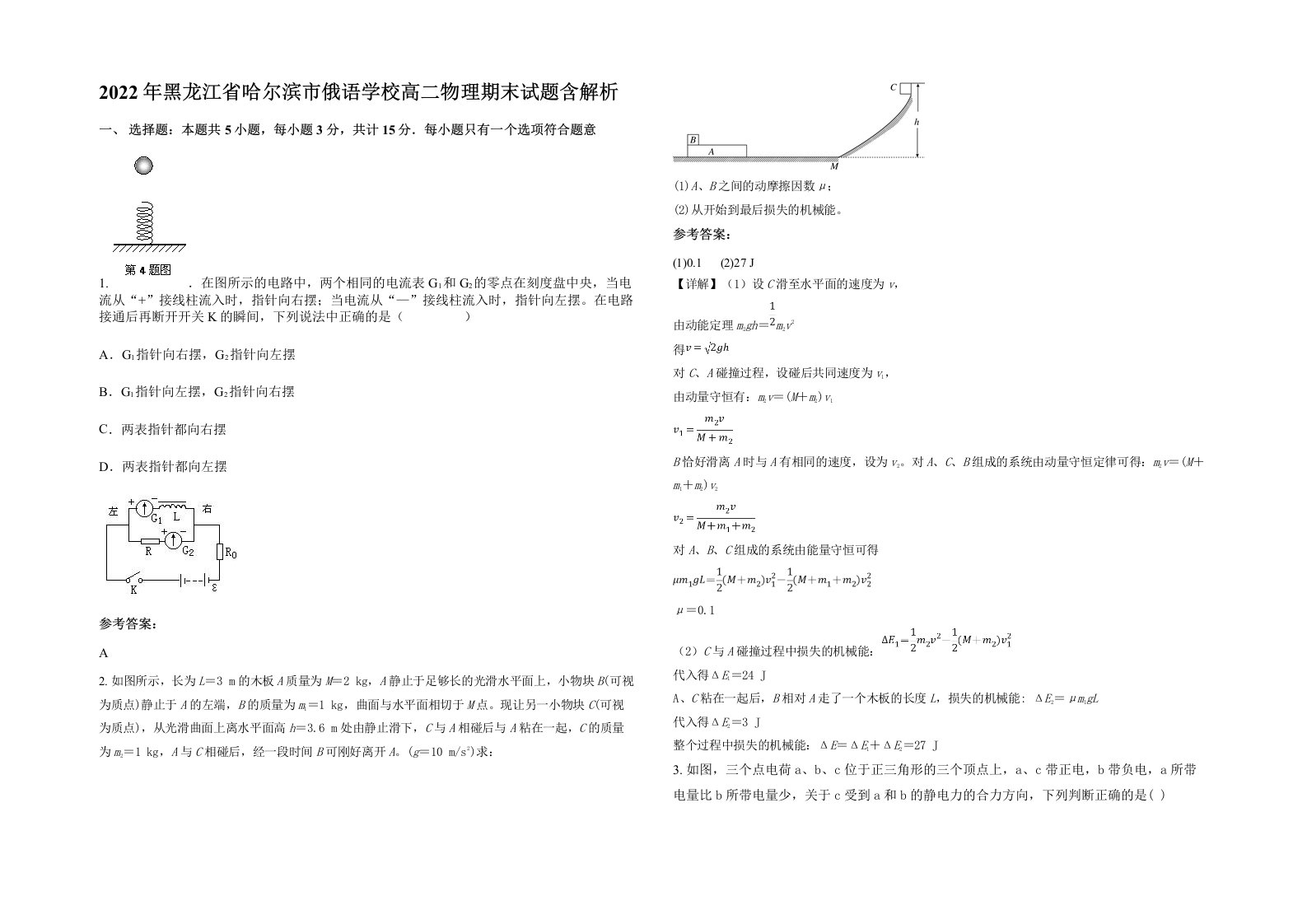 2022年黑龙江省哈尔滨市俄语学校高二物理期末试题含解析