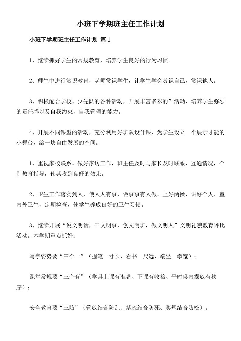 小班下学期班主任工作计划