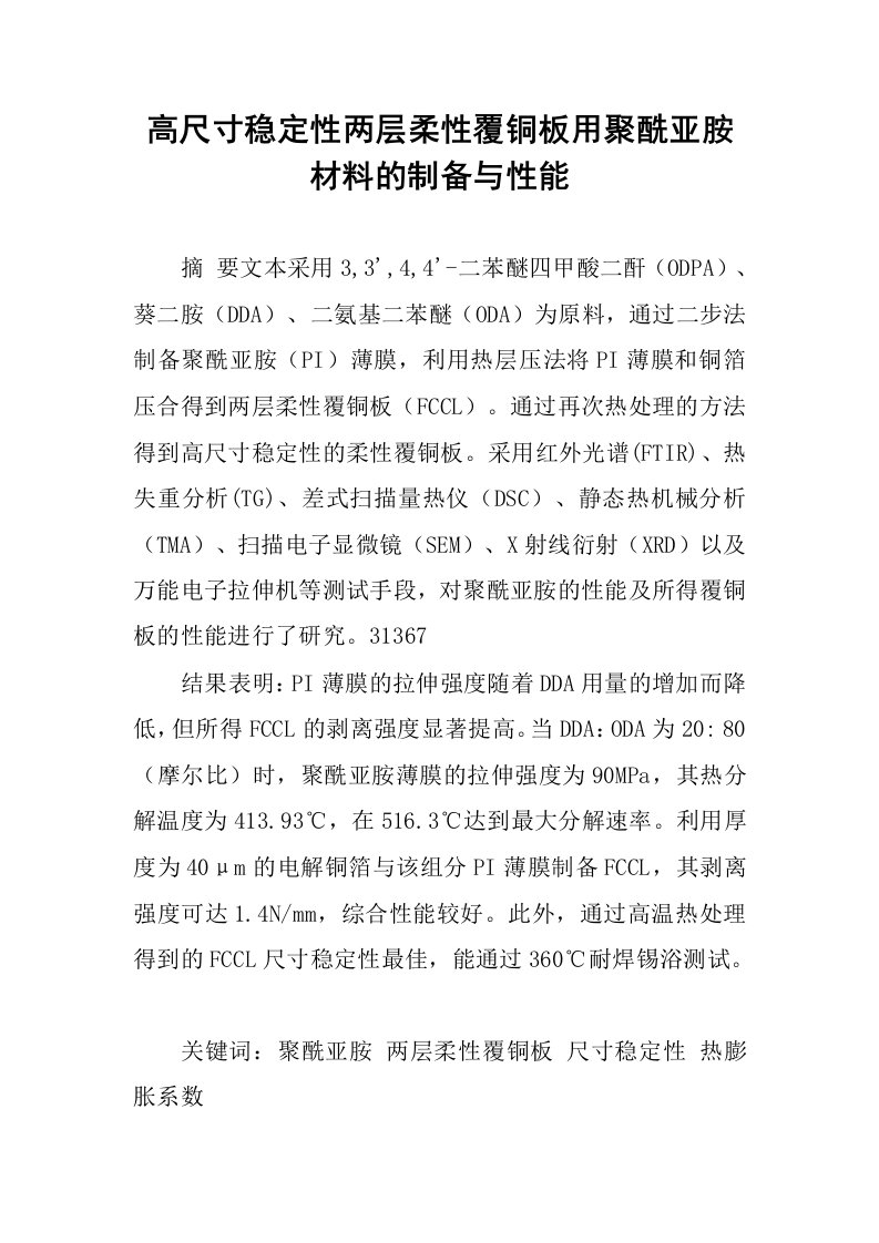 高尺寸稳定性两层柔性覆铜板用聚酰亚胺材料的制备与性能