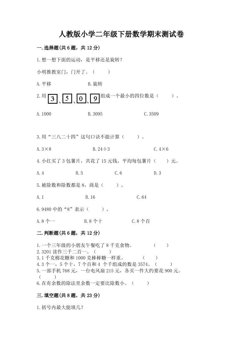 人教版小学二年级下册数学期末测试卷加答案解析